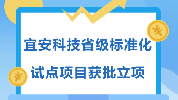 高质量发展企业在行动 | 新葡萄省级标准化试点项目获批立项