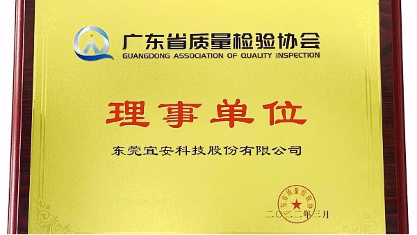 东莞新葡萄股份有限公司荣获广东省质量检验协会“理事单位”