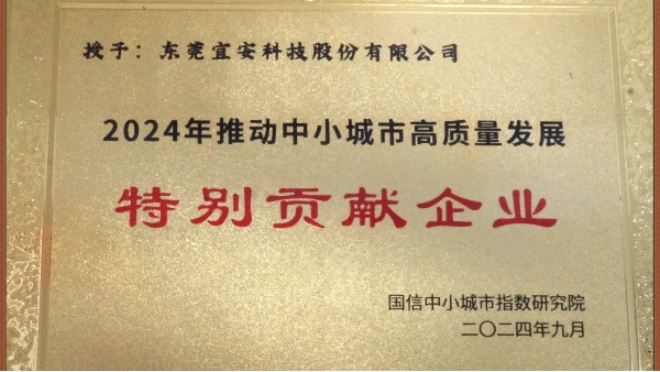 新葡萄荣颁“2024年推动中小城市高质量发展特别贡献企业”