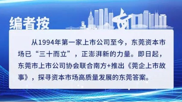 莞企上市故事｜新葡萄：中国镁合金领域领跑者